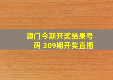 澳门今期开奖结果号码 309期开奖直播